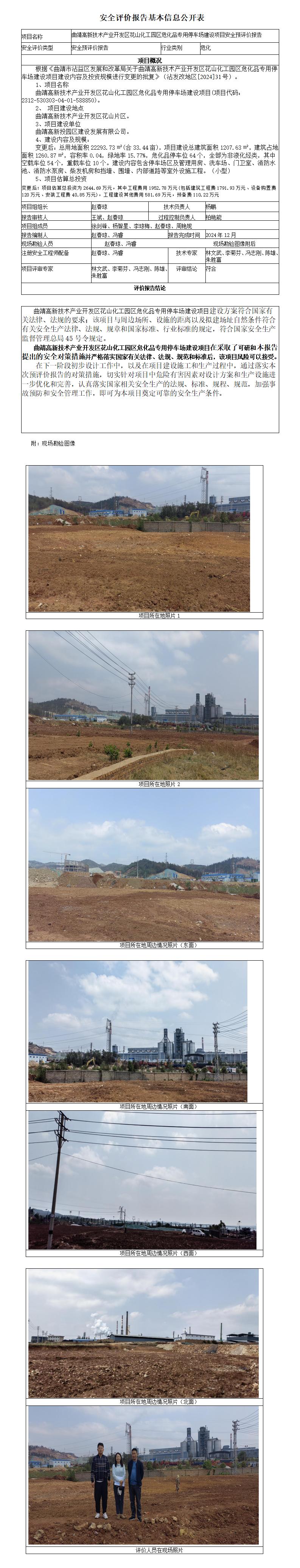 安全评价报告基本信息公开表（曲靖高新技术产业开发区花山化工园区危化品专用停车场建设项目安全预评价）