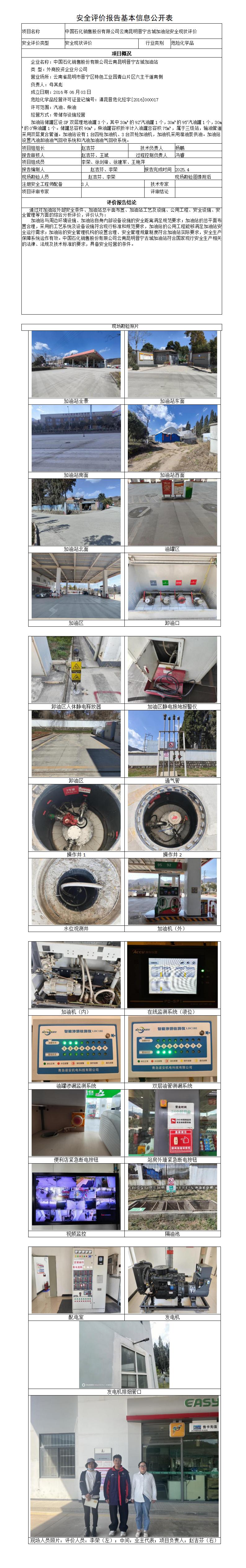 安全评价报告基本信息公开表（中石化昆明晋宁古城加油站）