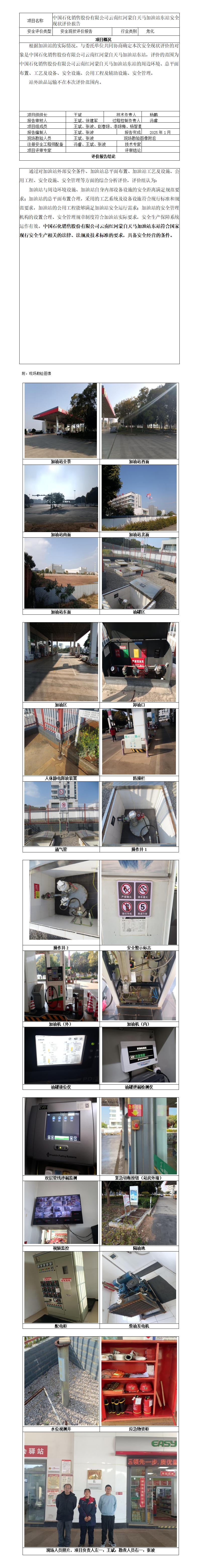 安全评价报告基本信息公开表（中石化云南红河天马加油站东站）