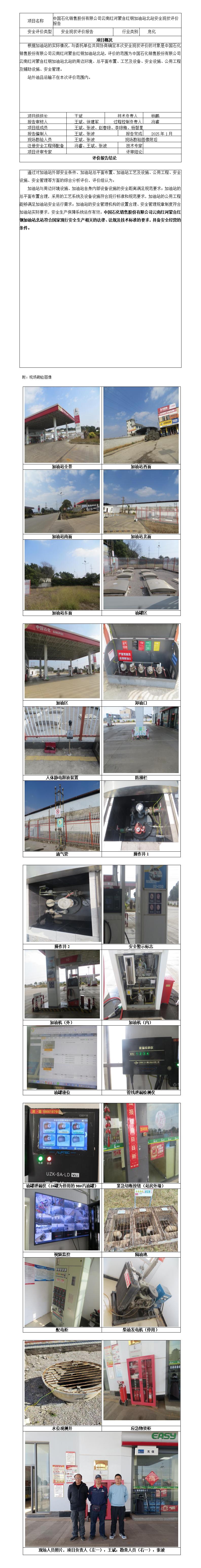 安全评价报告基本信息公开表（中石化云南红河雨红钢加油站北站）