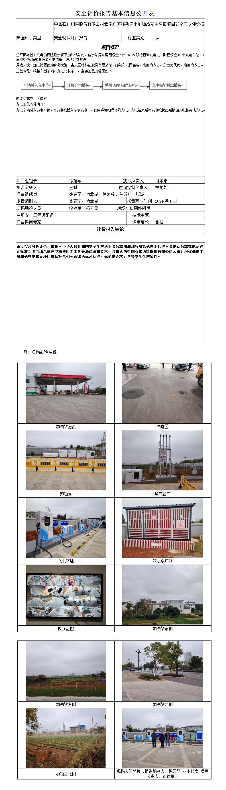 安全评价报告基本信息公开表弥勒保平加油站充电建设项目安全现状