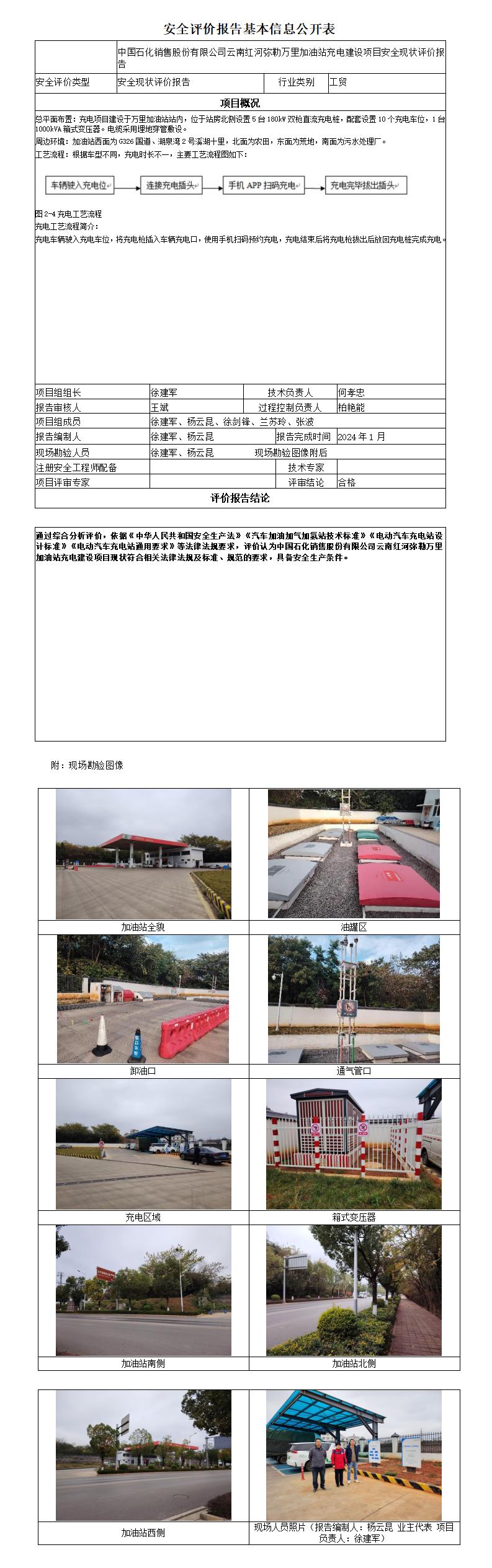 安全评价报告基本信息公开表弥勒万里加油站充电建设项目安全