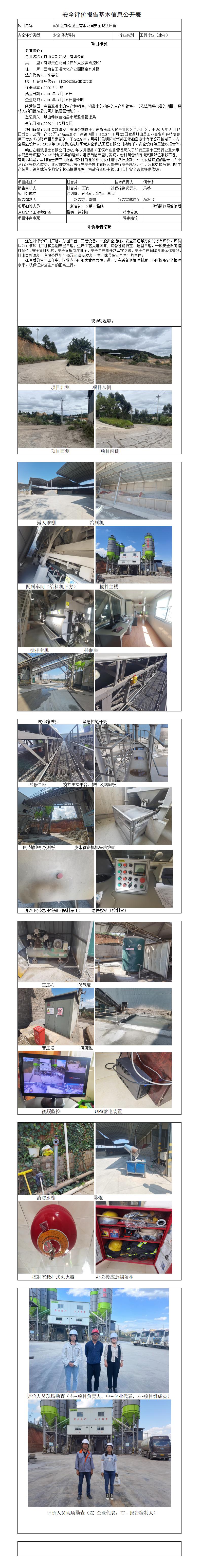 峨山立新混凝土有限公司安全现状评价基本信息公开表