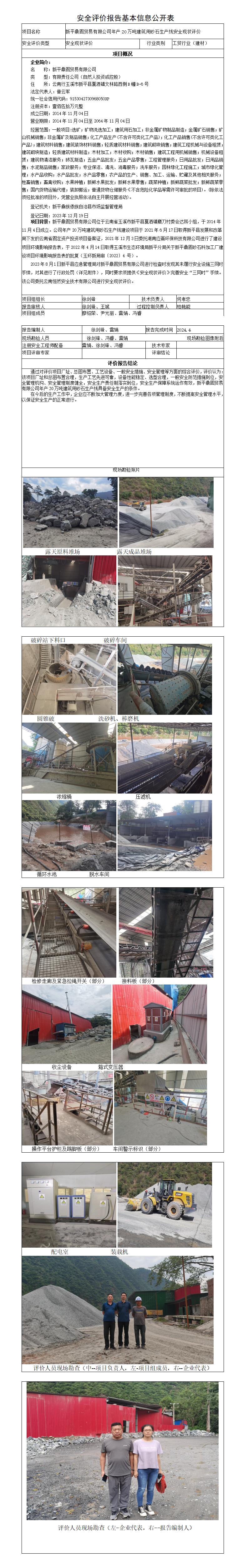 新平鼎固贸易有限公司安全现状评价报告基本信息公开表