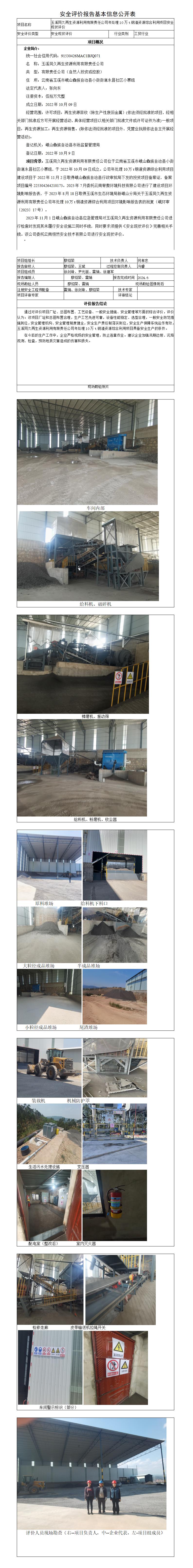玉溪同久再生资源利用有限公司安全现状评价报告基本信息公开表