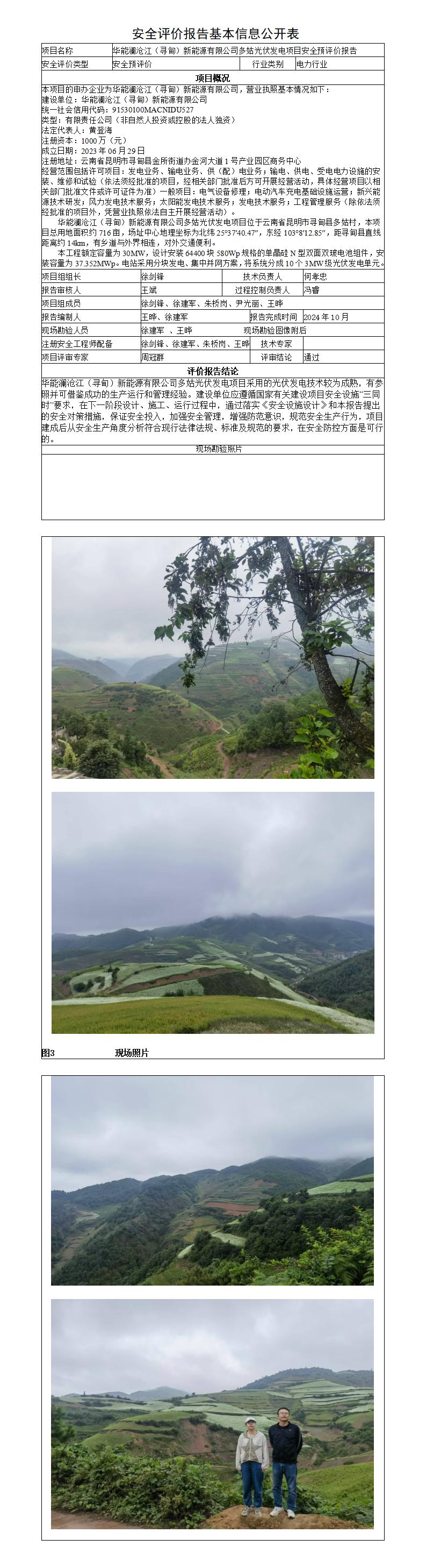 安全评价报告基本信息公开表-多姑光伏发电项目