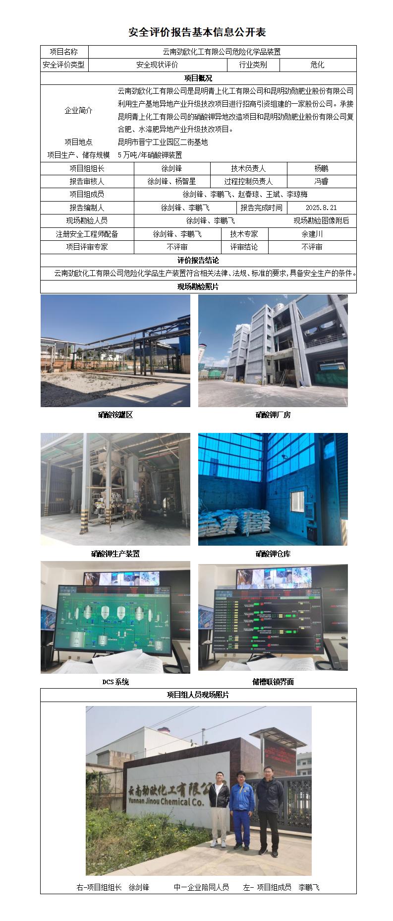 安全评价报告基本信息公开表云南劲欧化工有限公司现状