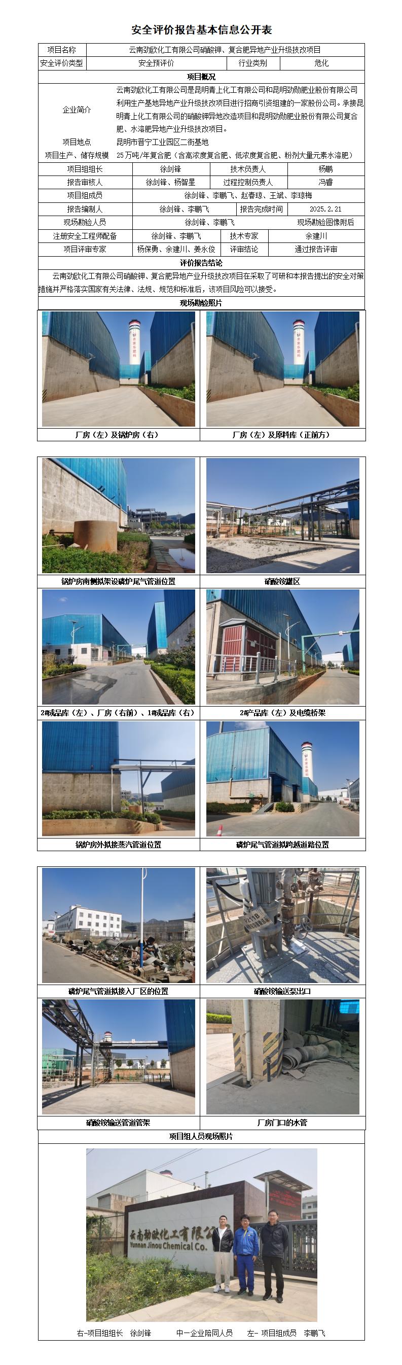 安全评价报告基本信息公开表云南劲欧化工有限公司预评
