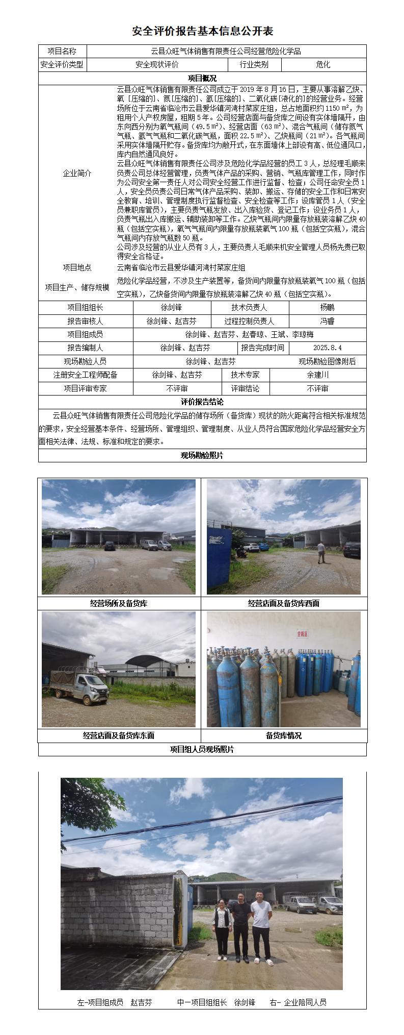 安全评价报告基本信息公开表云县众旺气体现状评价