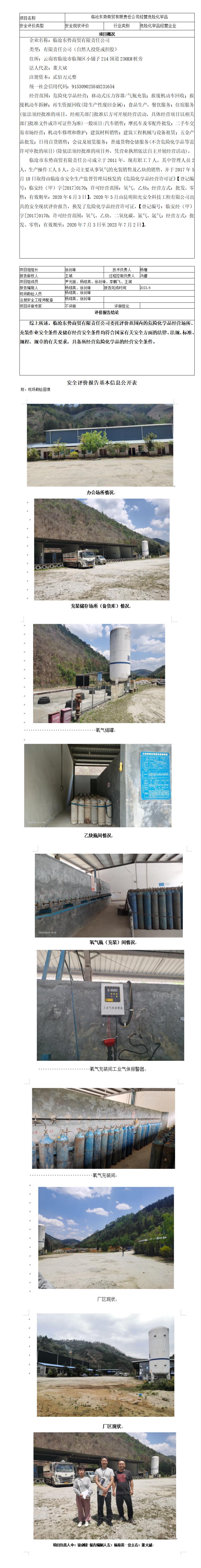 临沧东势商贸有限责任公司经营危险化学品安全现状评价