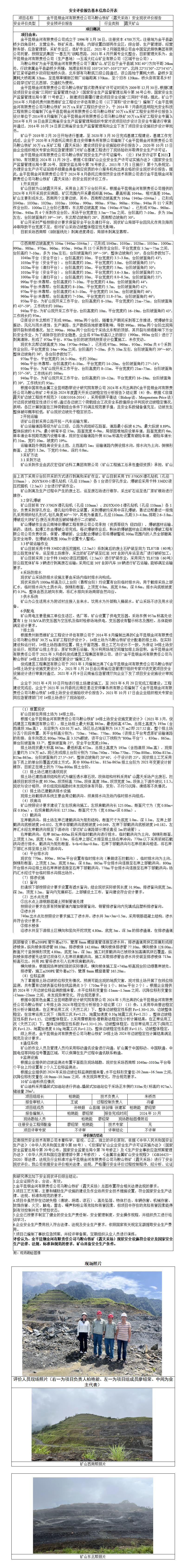 基本信息公开表金平昆钢金河有限责任公司马鞍山铁矿安全现状