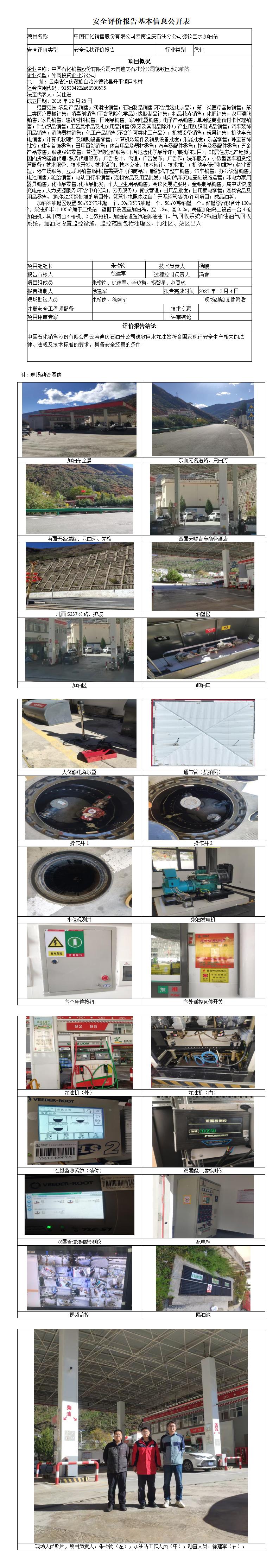 安全评价报告基本信息公开表 (中国石化销售股份有限公司云南迪庆石油分公司德钦巨水加油站)