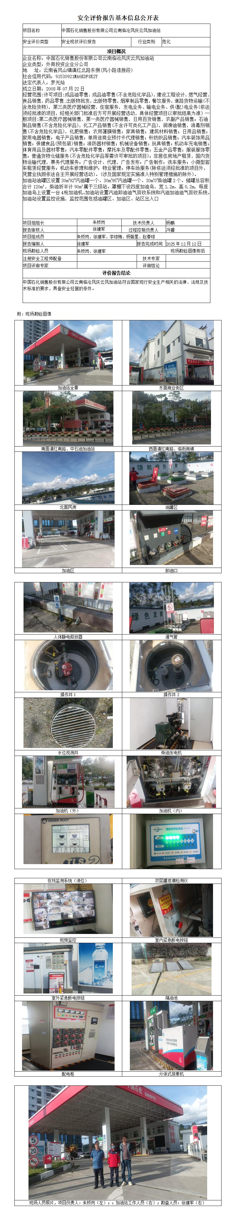安全评价报告基本信息公开表 (中国石化销售股份有限公司云南临沧凤庆云凤加油站)