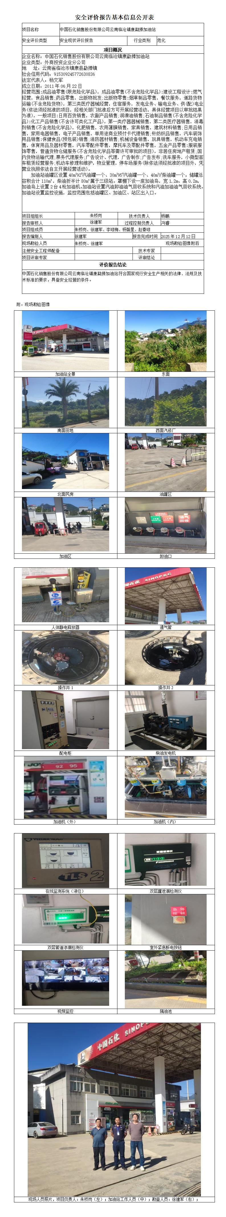 安全评价报告基本信息公开表 (中国石化销售股份有限公司云南临沧镇康勐捧加油站)