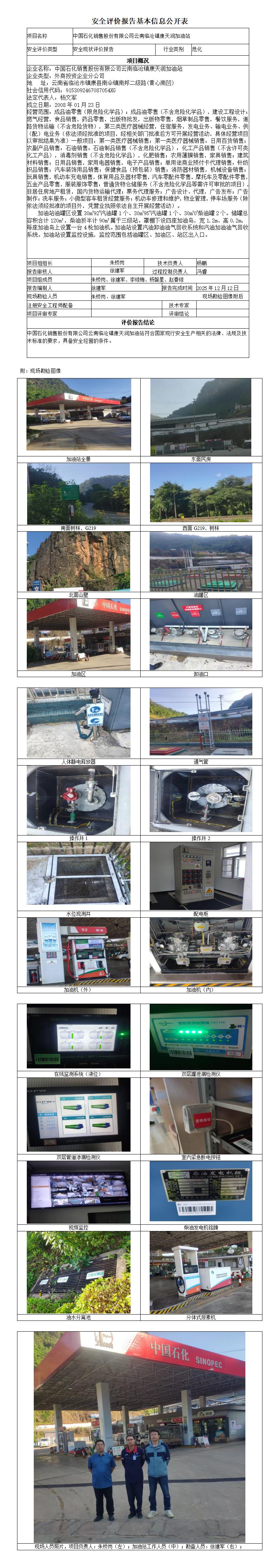 安全评价报告基本信息公开表 (中国石化销售股份有限公司云南临沧镇康天润加油站)