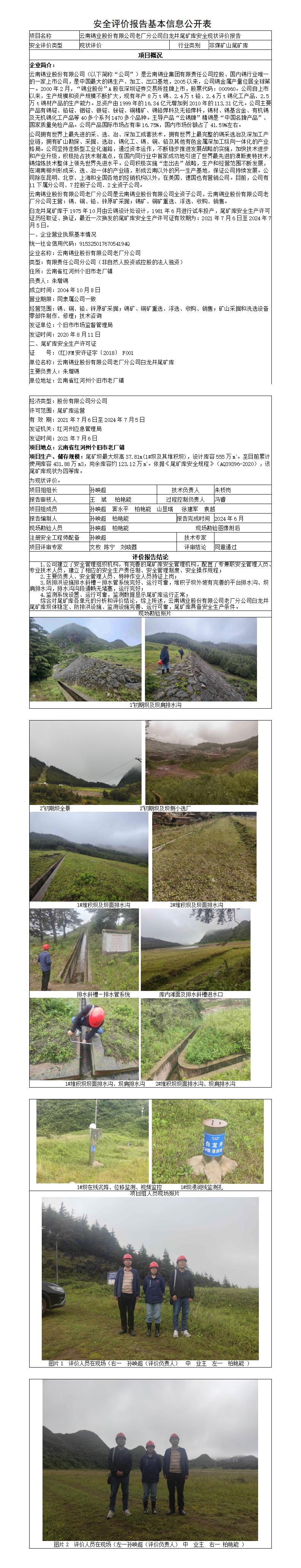 安全评价报告基本信息公开表（白龙井现状）