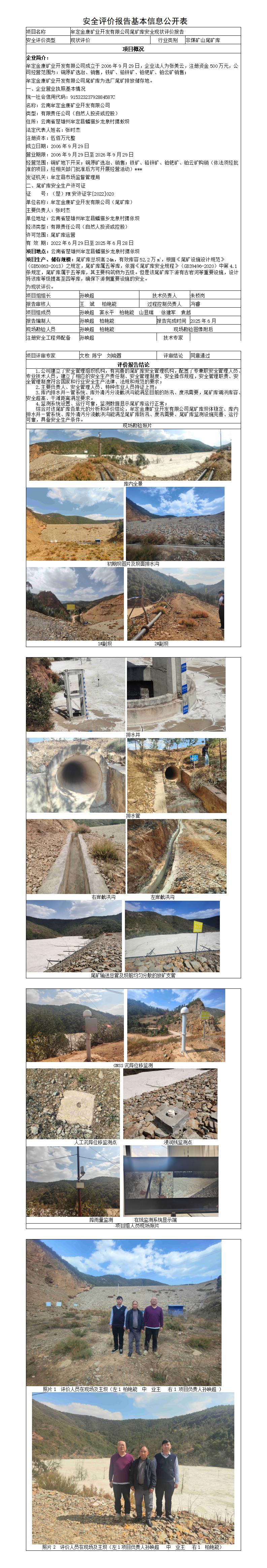 安全评价报告基本信息公开表（金康现状）