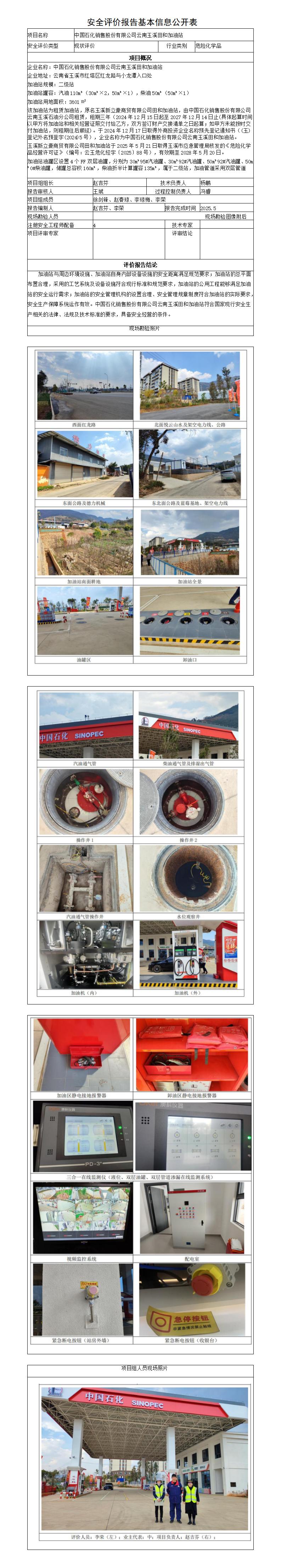 安全评价报告基本信息公开表（田和加油站安全现状评价）