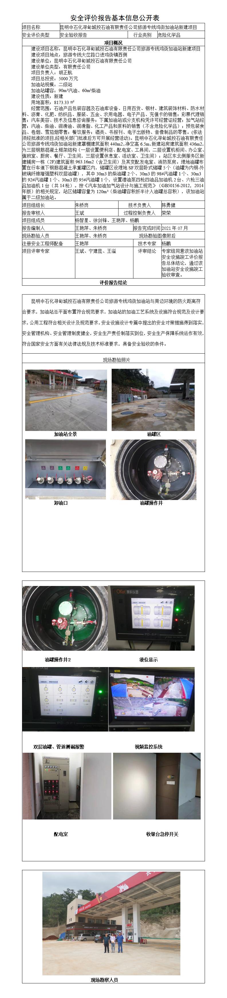 安全评价报告基本信息公开表鸡街加油站安全验收