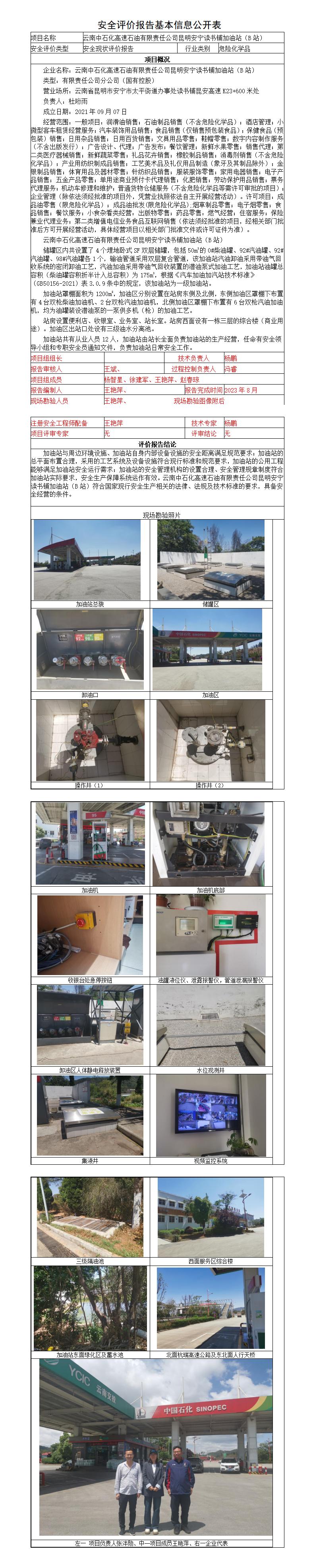 安全评价报告基本信息公开表昆明安宁读书铺加油站（B站）安全现状