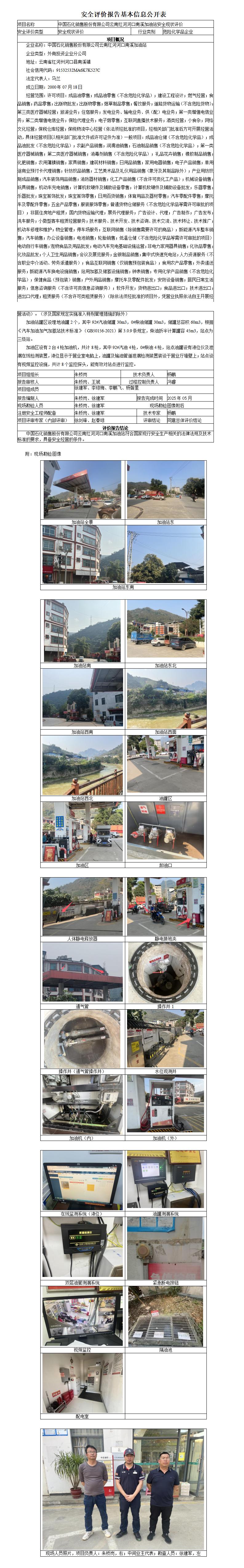 安全现状评价基本信息公开表河口南溪加油站现状