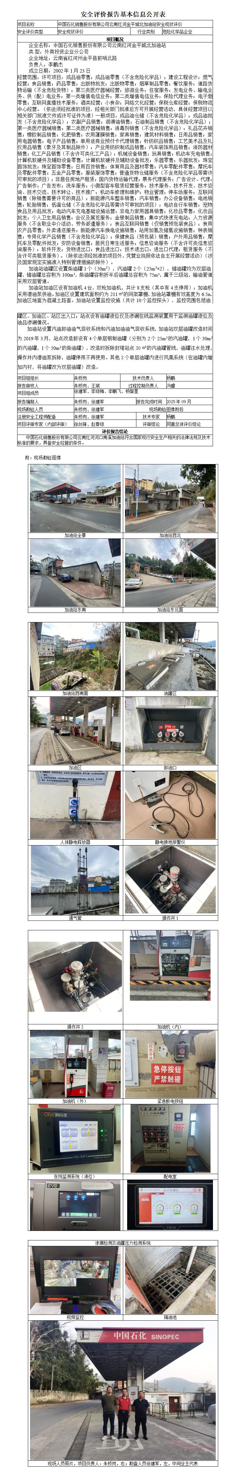 安全现状评价基本信息公开表金平城北加油站现状