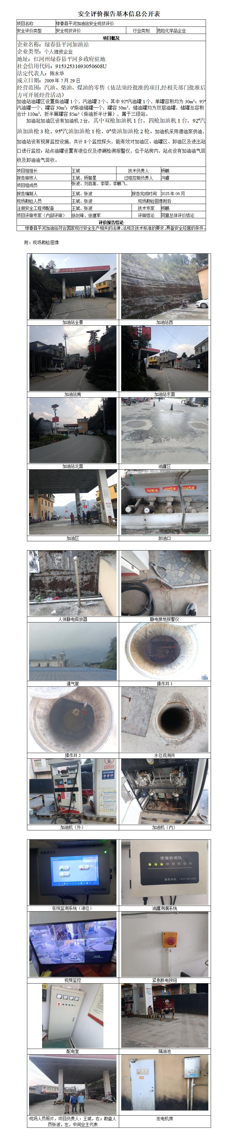 安全现状评价基本信息公开表绿春平河加油站安全现状