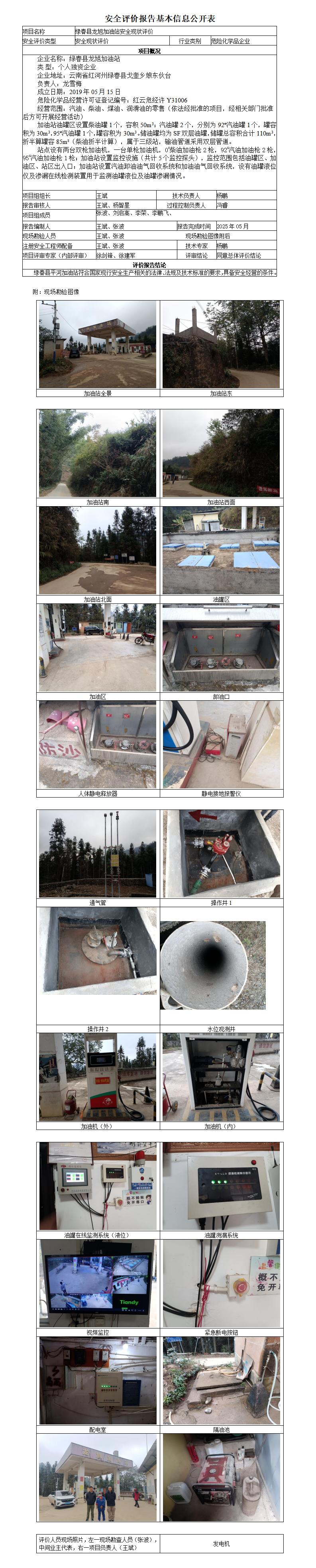 安全现状评价基本信息公开表绿春县龙旭加油站