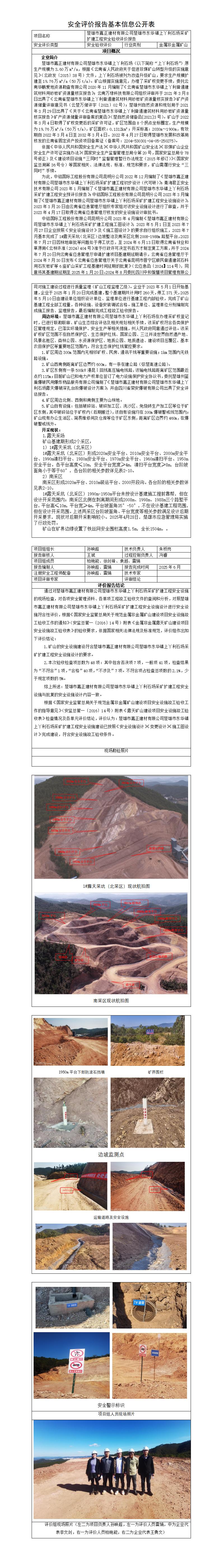楚雄市嘉正建材有限公司楚雄市东华镇上丫利石场验收评价基本信息公开表