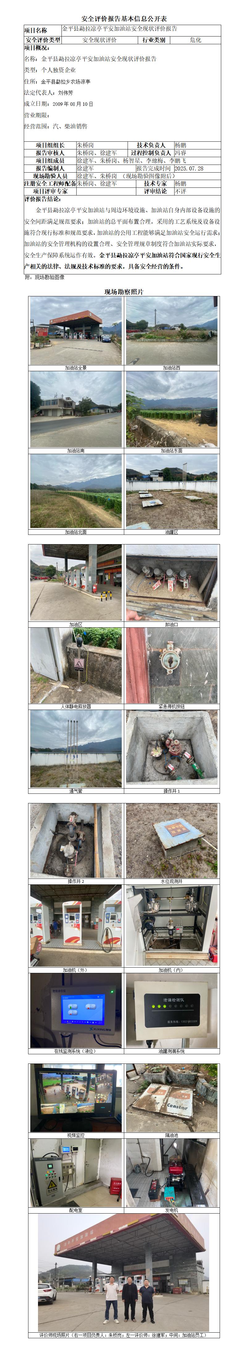 金平县勐拉凉亭平安加油站安全现状评价报告--基本信息公开表