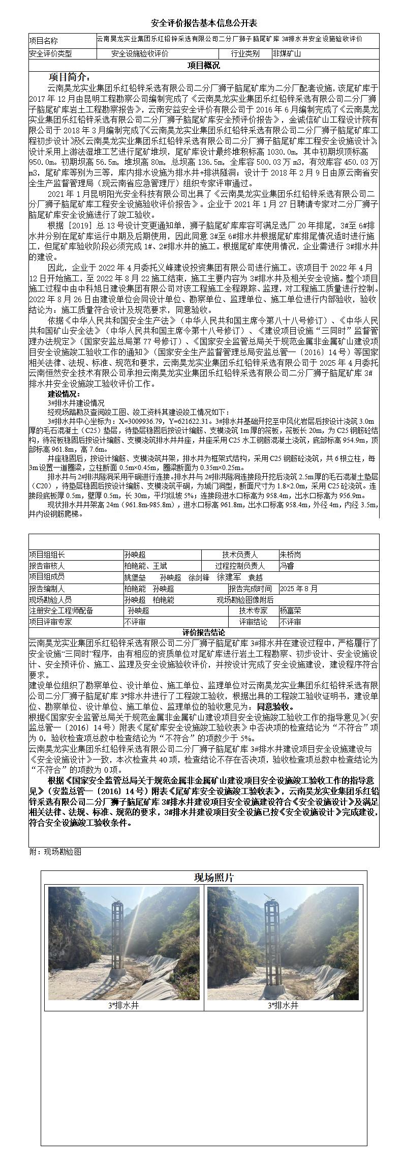 云南昊龙实业集团乐红铅锌采选有限公司二分厂狮子脑尾矿库3#排水井安全设施验收评价基本信息公开表