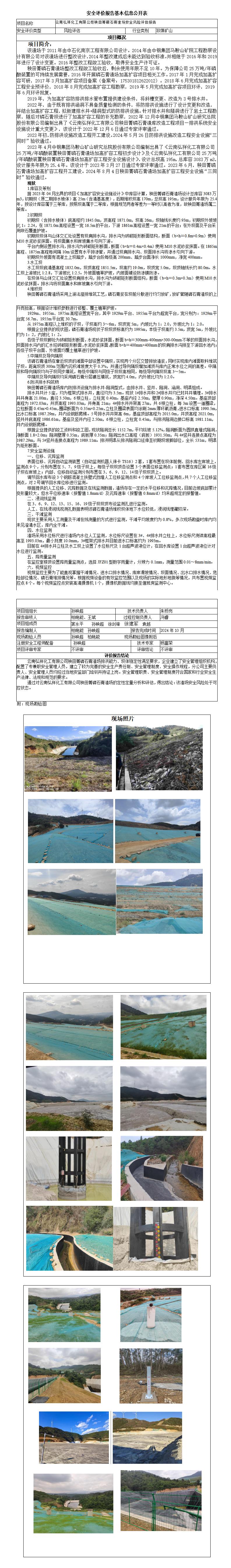 云南弘祥化工有限公司秧田箐磷石膏渣场安全风险评估报告（2024年）基本信息公开表