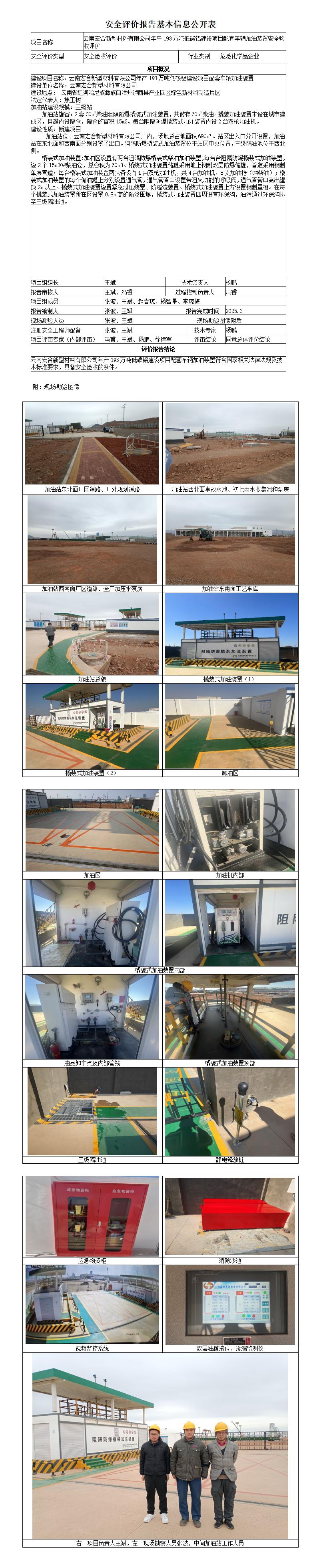 云南宏合新型材料有限公司撬装加油装置安全验收评价基本信息公开表