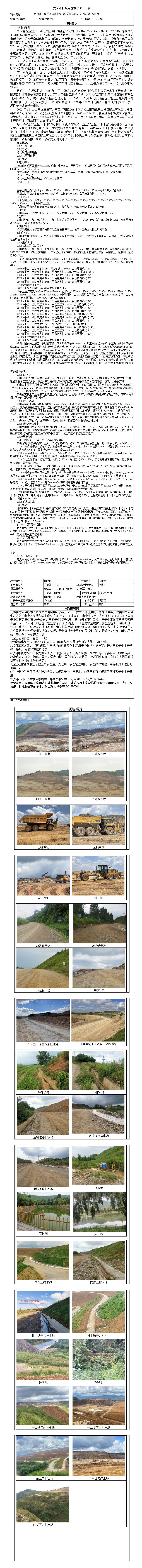 云南磷化集团海口磷业有限公司海口磷矿安全现状评价报告基本信息公开表