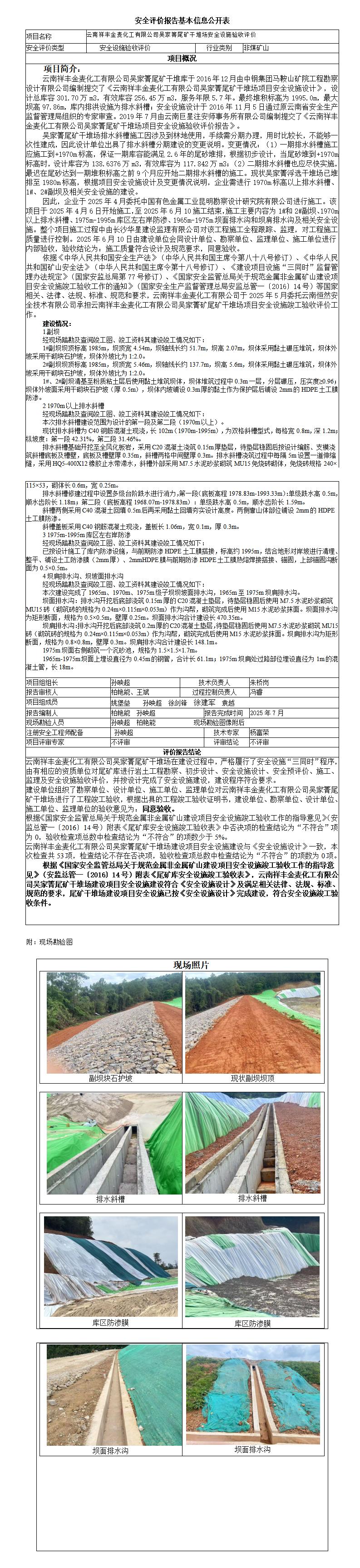 云南祥丰金麦化工有限公司吴家箐尾矿干堆场安全设施验收评价基本信息公开表