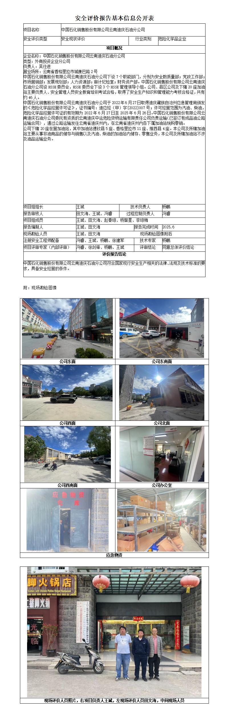 中石化迪庆石油分公司安全现状评价基本信息公开表