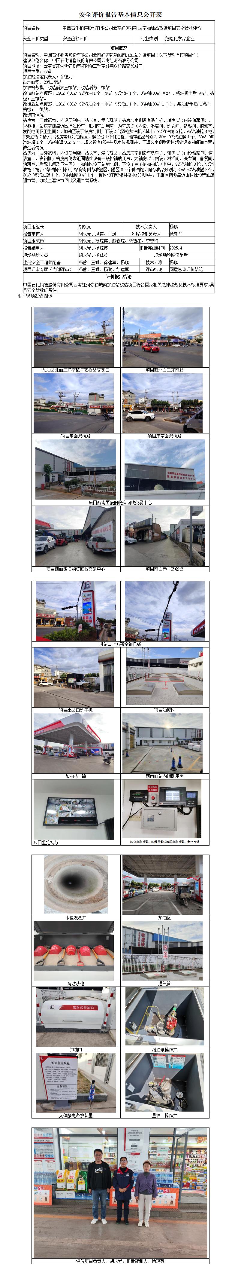 中石化红河弥勒城南加油站安全验收评价基本信息公开表