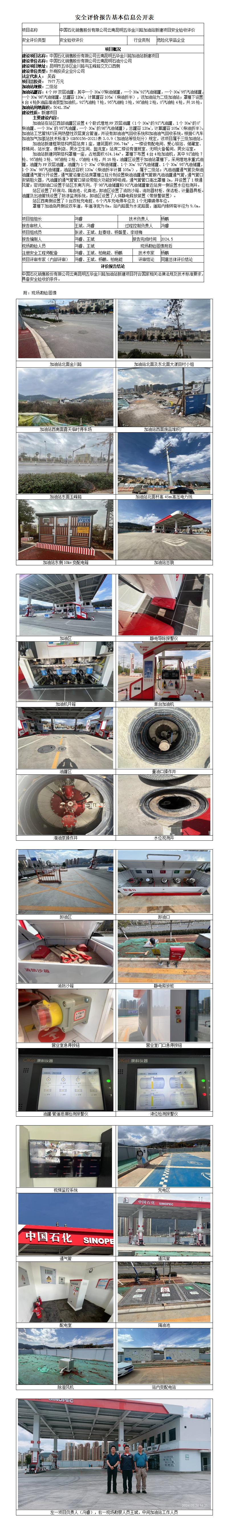 中石化五华金川路加油站安全验收评价基本信息公开表