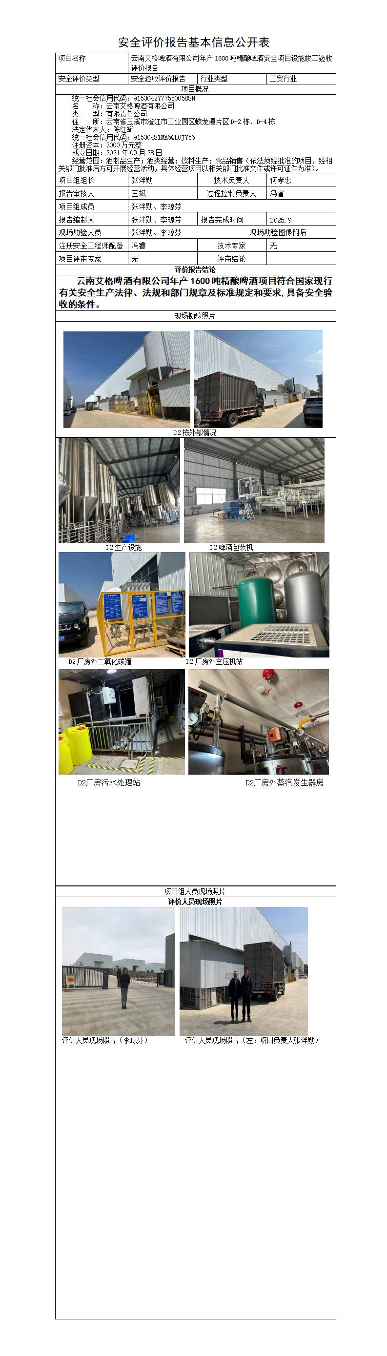 安全评价报告基本信息公开表（艾格）2026年1月