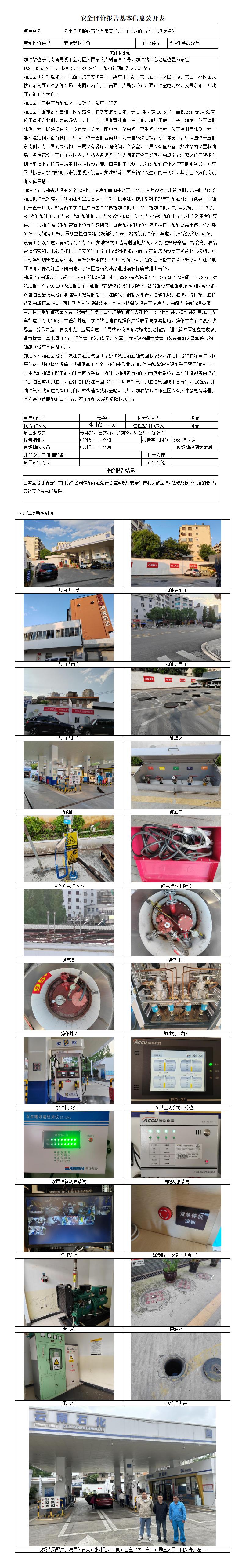 安全评价报告基本信息公开表 佳加加油站