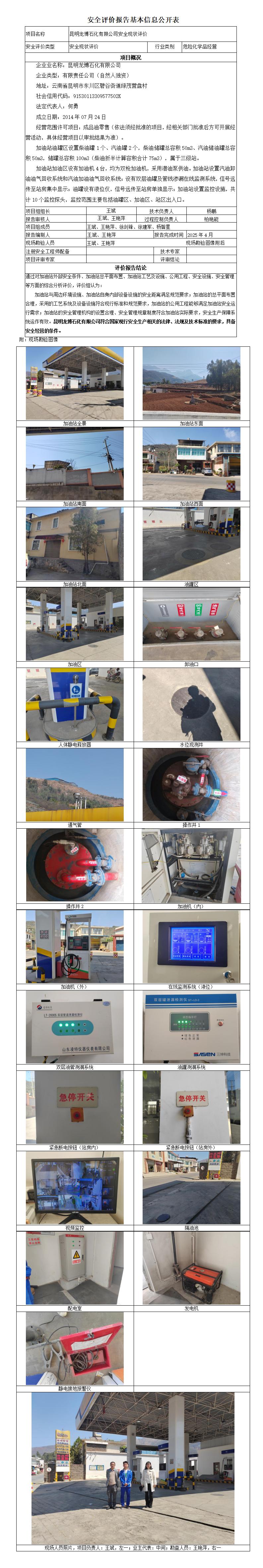 安全评价报告基本信息公开表 昆明龙博石化有限公司