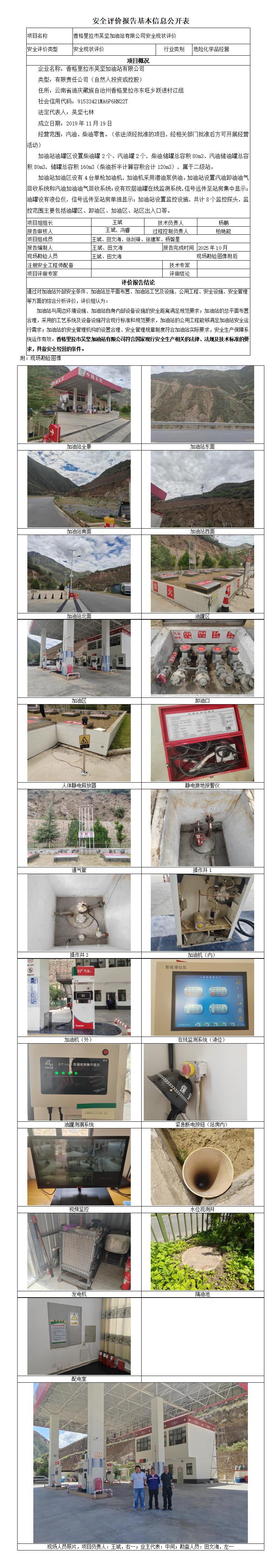 安全评价报告基本信息公开表 香格里拉市吴坚加油站有限公司