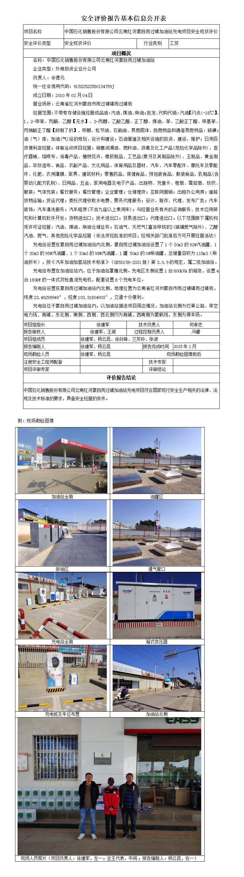 安全评价报告基本信息公开表 雨过铺加油站充电项目