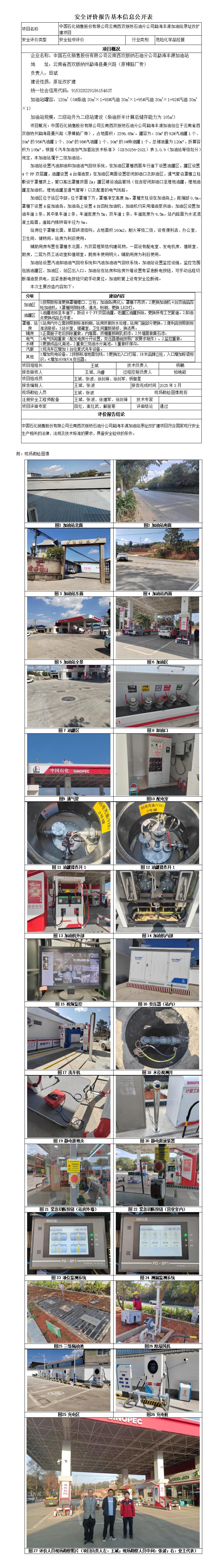 安全评价报告基本信息公开表 中国石化销售股份有限公司勐海丰源加油站安全验收评价2026年1月
