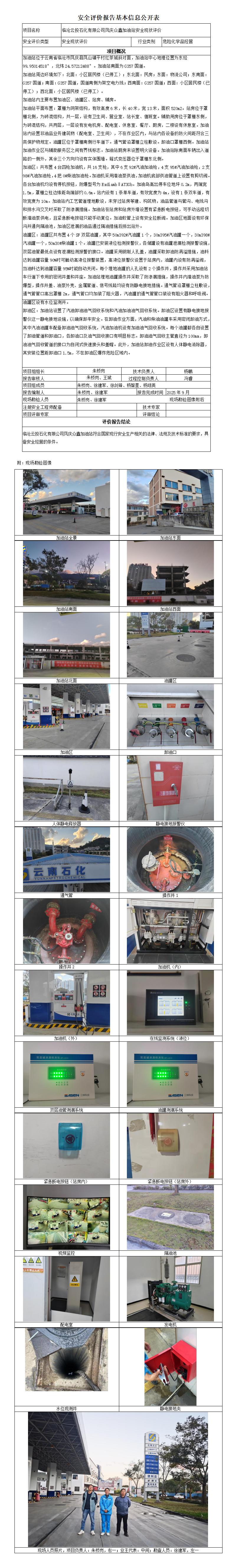 安全评价报告基本信息公开表 众鑫加油站