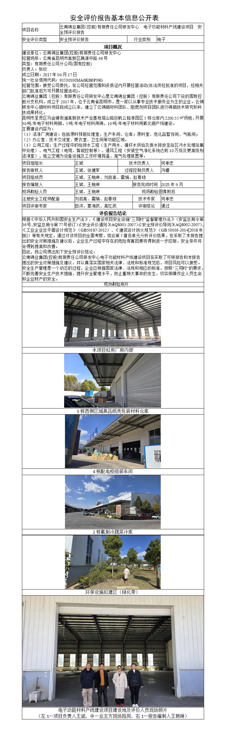 安全评价报告基本信息公开表（调整）-云南锡业集团(控股)有限责任公司研发中心  电子功能材料产线建设项目  安全预评价报告