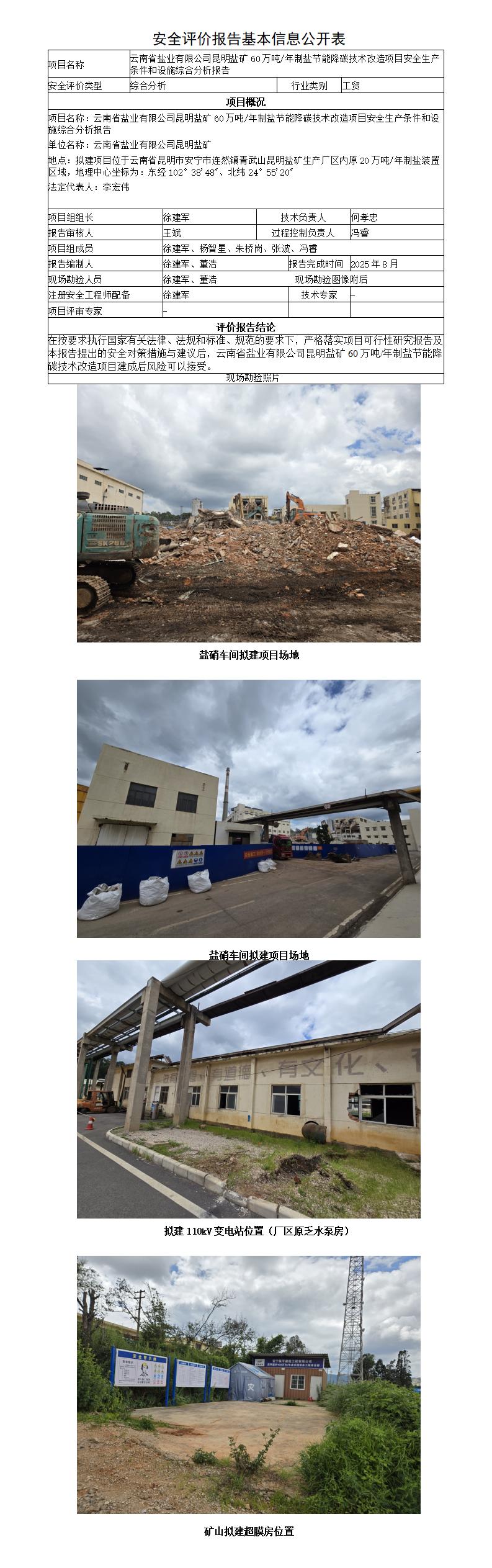 安全评价报告基本信息公开表（昆明盐矿）