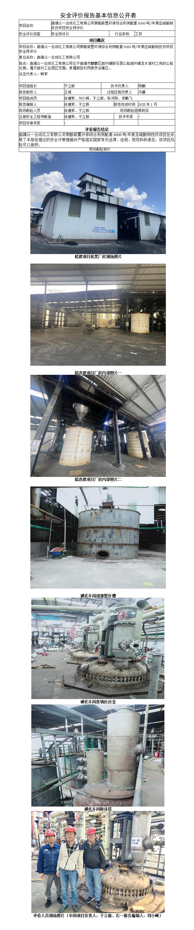 安全评价报告基本信息公开表（曲靖众一合成化工安全预评）