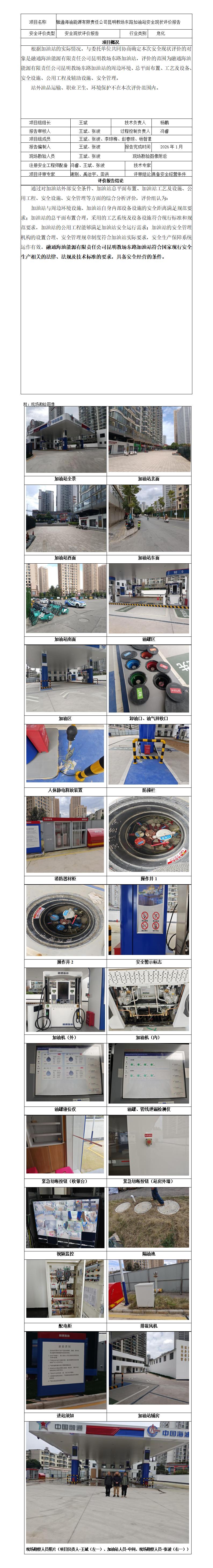 安全评价报告基本信息公开表（融通昆明教场东路加油站）