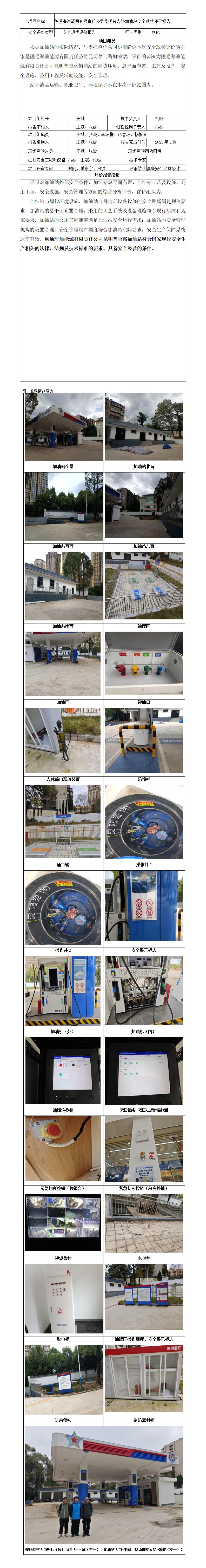安全评价报告基本信息公开表（融通普吉路加油站）